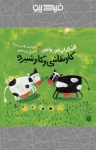 کتاب گاو نقاشی و گاو شیرده(نسخهPDF) نوشته  طاهره خردور